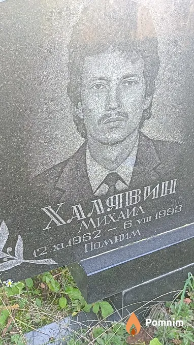 Халявин Михаил