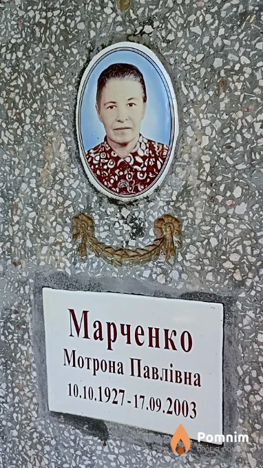 Марченко Мотрона Павлівна