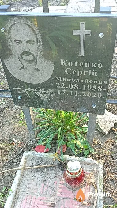 Котенко Сергій Миколайович