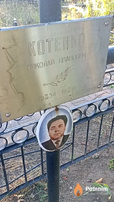 Котенко Николай Иванович