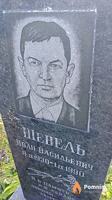 Шевель Иван Васильевич
