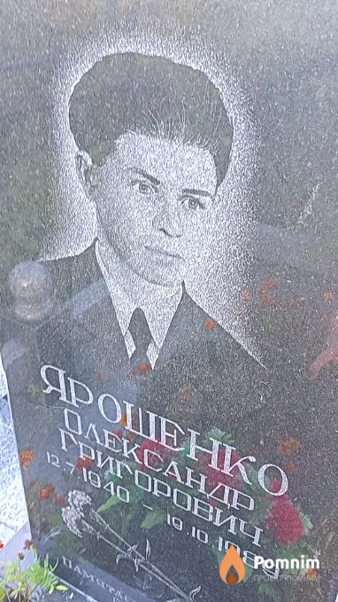 Ярошенко Олександр Григорович