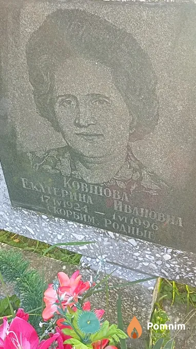 Ковшова Екатерина Ивановна
