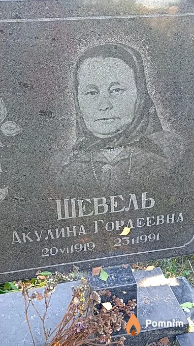 Шевель Акулина Гордеевна