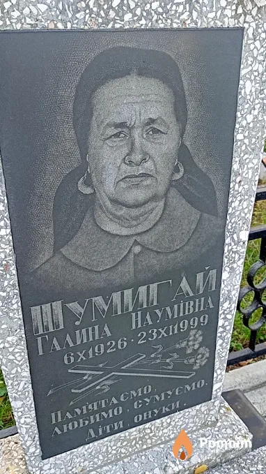 Шумигай Галина Наумівна