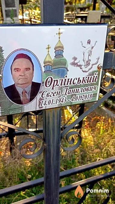 Орлінський Євген Данилович