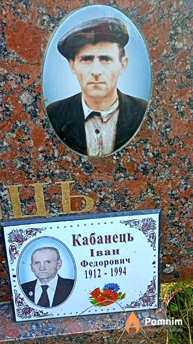 Кабанець Іван Федорович