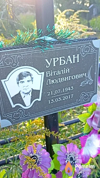Урбан Віталій Людвигович