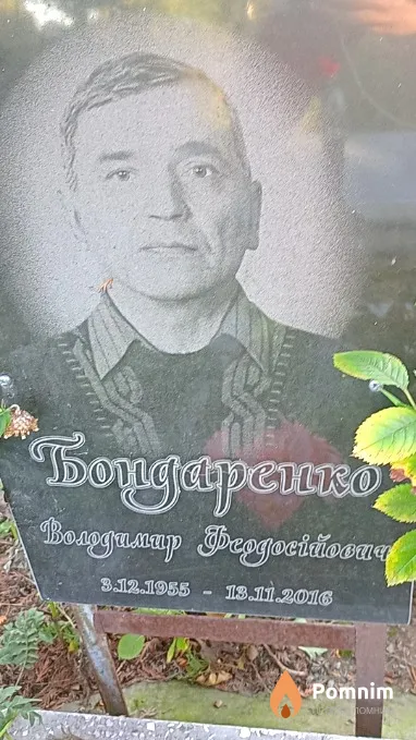Бондаренко Володимир Феодосійович