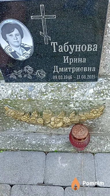Табунова Ирина Дмитриевна