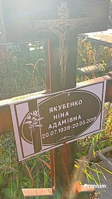 Якубенко Ніна Адамiвна