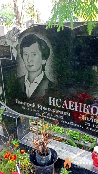Исаенко Дмитрий Ермолаевич