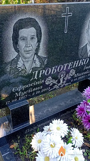 Дроботенко Єфросинія Мусіївна