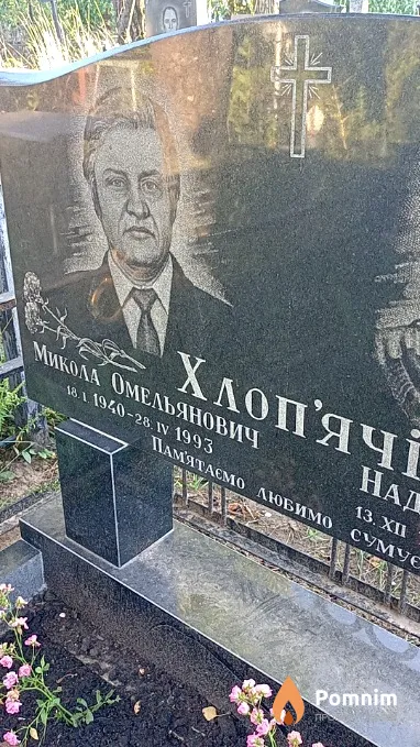 Хлоп'ячий Микола Омельянович