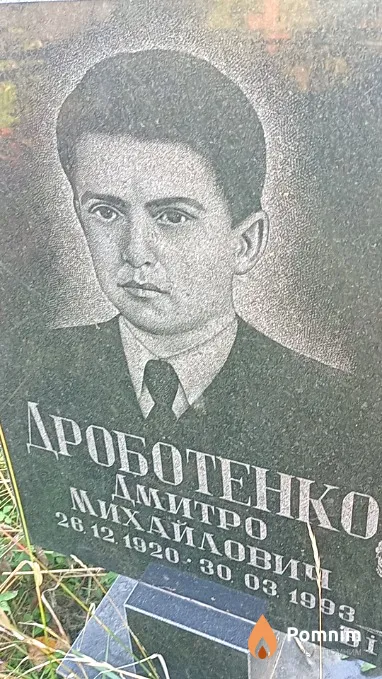 Дроботенко Дмитро Михайлович