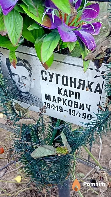Сугоняка Карп Маркович