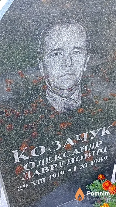 Козачук Олександр Лавренович
