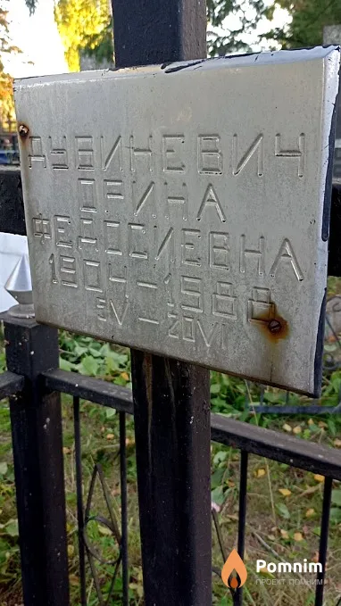 Дубиневич Орина Федосиевна