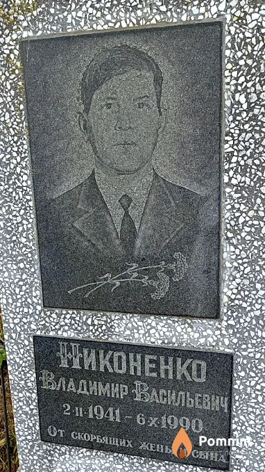 Никоненко Владимир Васильевич