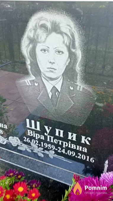Шупик Віра Петрівна