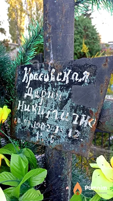 Красовская Дария Никитична
