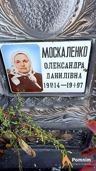 Москаленко Олександра Данилівна