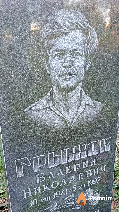 Грыжак Валерий Николаевич