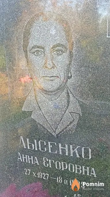 Лысенко Анна Егоровна