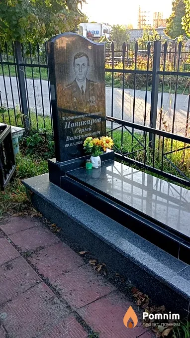 Поникаров Сергей Валерьянович