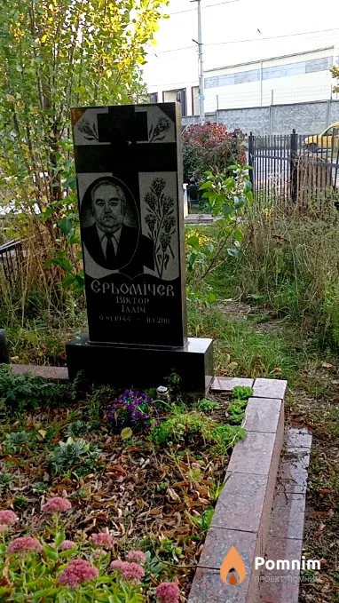 Єрьомічев Віктор Ілліч