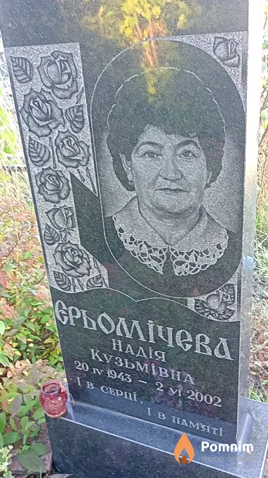 Єрьомічева Надія Кузьмівна