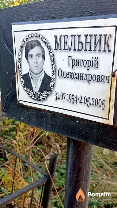 Мельник Григорій Олександрович