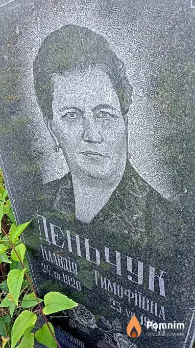 Деньчук Клавдія Тимофіївна