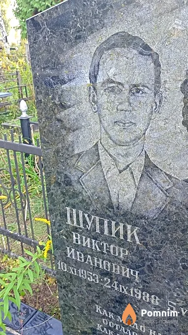 Шупик Виктор Иванович