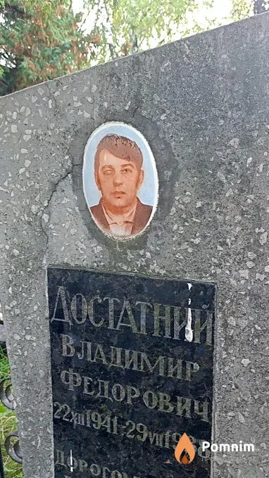 Достатний Владимир Федорович