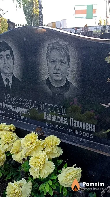 Беседина Валентина Павловна