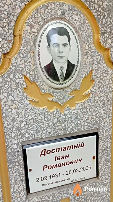 Достатній Іван Романович