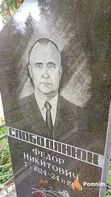 Слободянюк Федор Никитович