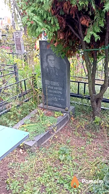Шупик Григорий Сакович