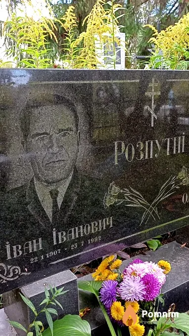 Розпутний Іван Іванович