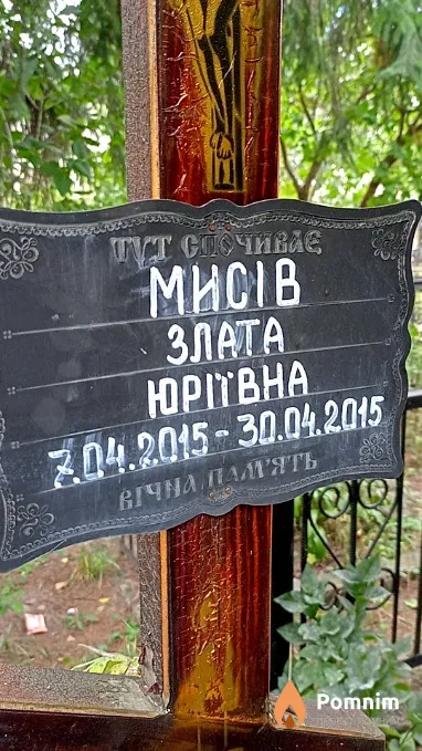 Мисів Злата Юріївна