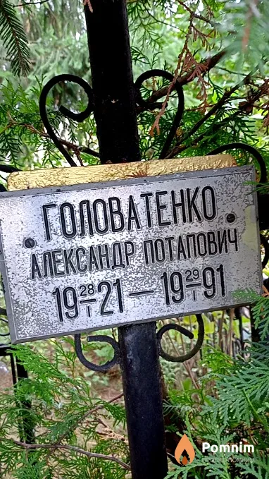 Головатенко Александр Потапович