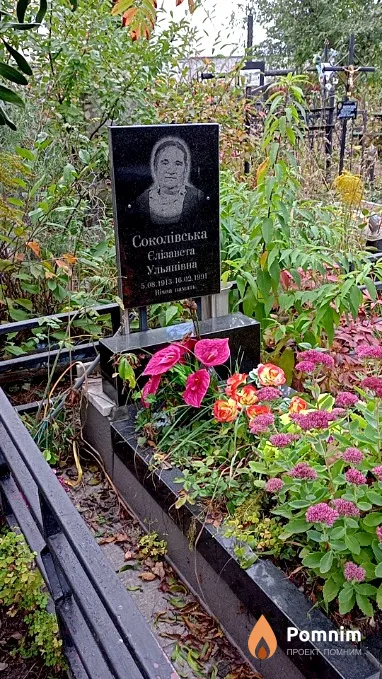 Соколівська Єлізавета Ульянівна