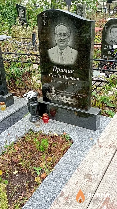 Примак Сергій Тітович