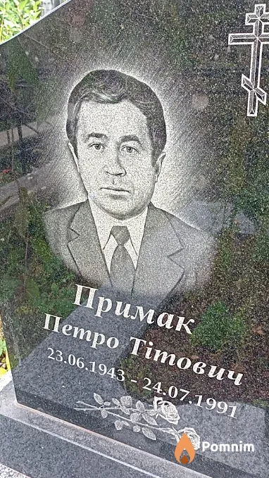 Примак Петро Тітович