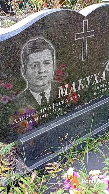 Макуха Александр Афанасьевич