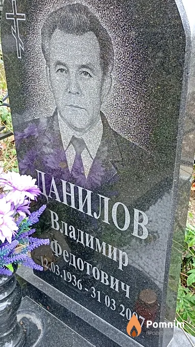 Данилов Владимир Федотович