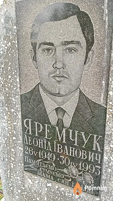 Яремчук Леонід Іванович