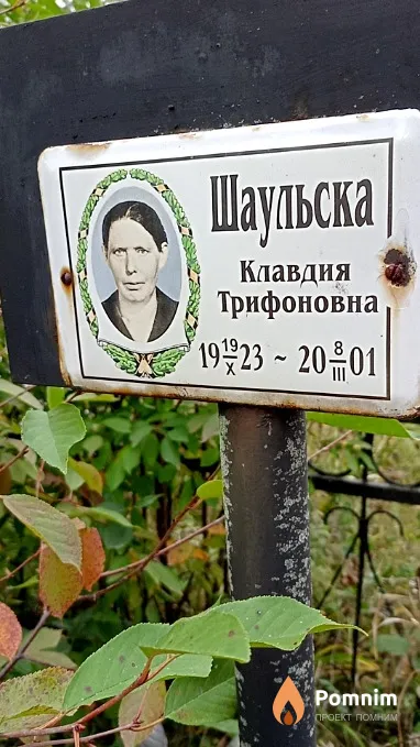 Шаульска Клавдия Трифоновна