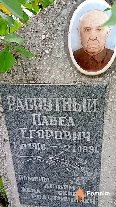 Распутный Павел Егорович